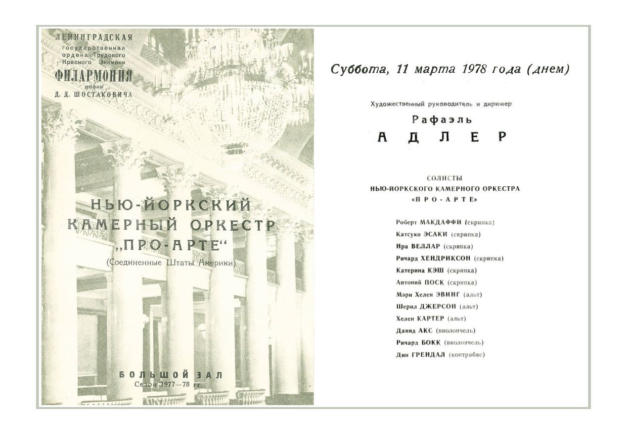 Нью-Йоркский камерный оркестр «Про Арте» (США)
Дирижер – Рафаэль Адлер